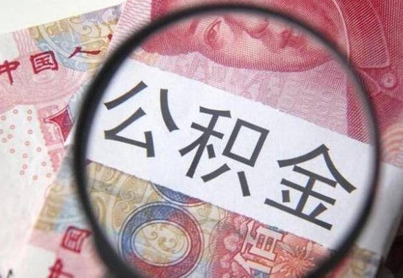 朔州2024公积金缴存6个月才能提取吗（住房公积金缴存六个月能贷款么）