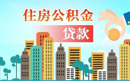 朔州漯河商贷转公积金贷款条件（漯河市住房公积金贷款条件）